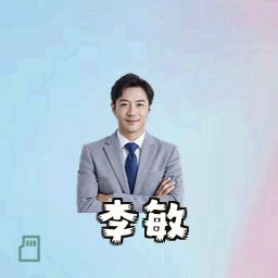 李敏